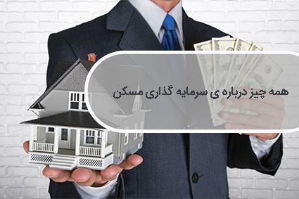 همه چیز درباره ی سرمایه گذاری مسکن