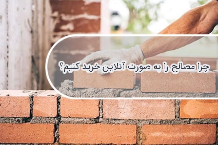 راهنمای کامل خرید آنلاین سیمان :مزایا،نکات و بهترین فروشگاه ها