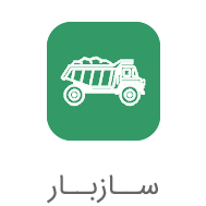 فروش انواع مصالح ساختمانی و لوازم و تجهیزات ساختمانی و لوازم خانگی و ابزارآلات